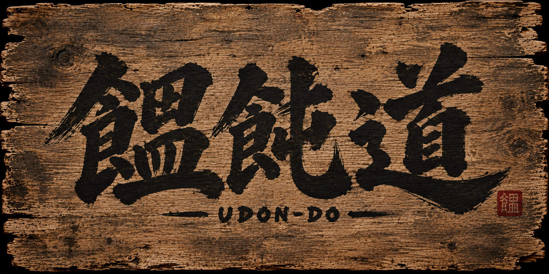 饂飩道 UDON-DO